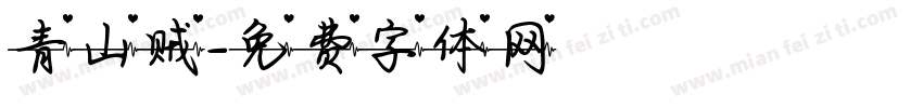 青山贼字体转换