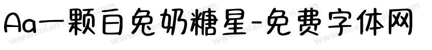 Aa一颗白兔奶糖星字体转换