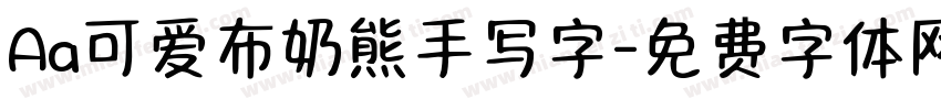 Aa可爱布奶熊手写字字体转换