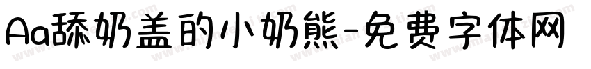 Aa舔奶盖的小奶熊字体转换