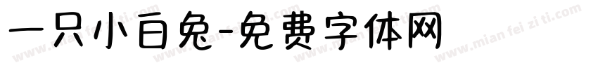 一只小白兔字体转换