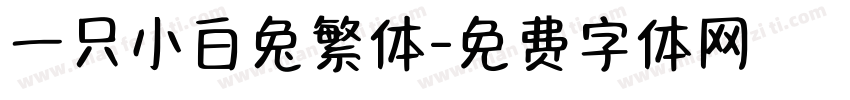 一只小白兔繁体字体转换