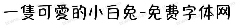 一隻可愛的小白兔字体转换