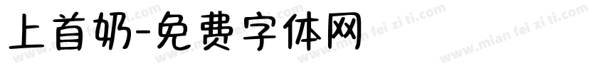 上首奶字体转换