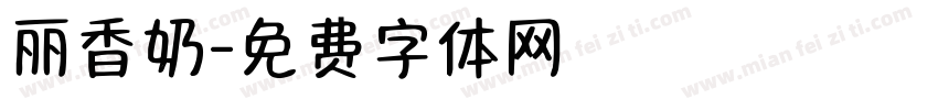 丽香奶字体转换