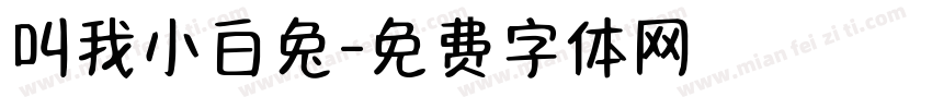叫我小白兔字体转换