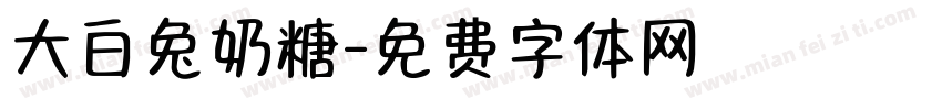 大白兔奶糖字体转换