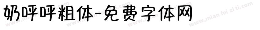奶呼呼粗体字体转换