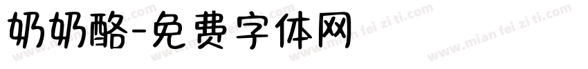 奶奶酪字体转换