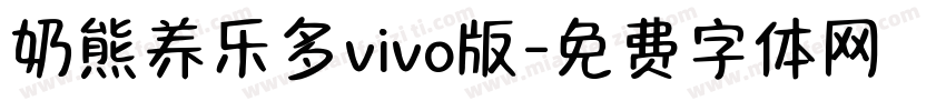 奶熊养乐多vivo版字体转换