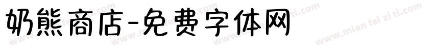 奶熊商店字体转换