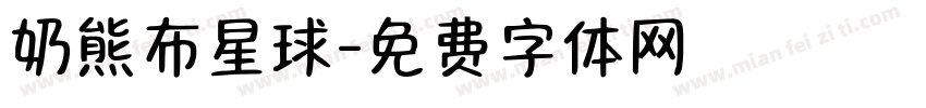 奶熊布星球字体转换