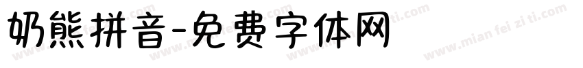 奶熊拼音字体转换