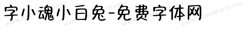 字小魂小白兔字体转换