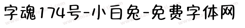 字魂174号-小白兔字体转换