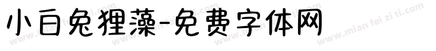 小白兔狸藻字体转换