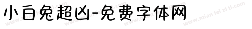 小白兔超凶字体转换