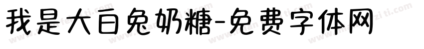 我是大白兔奶糖字体转换