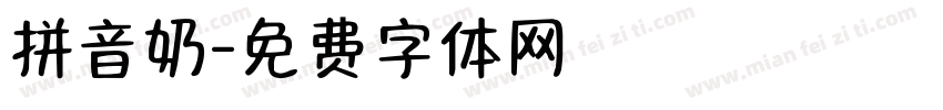 拼音奶字体转换