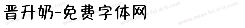 晋升奶字体转换