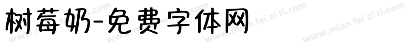 树莓奶字体转换