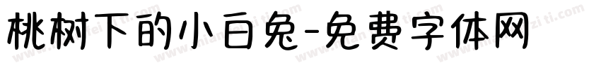 桃树下的小白兔字体转换