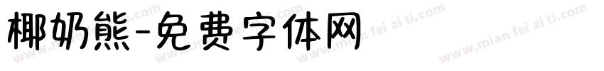 椰奶熊字体转换