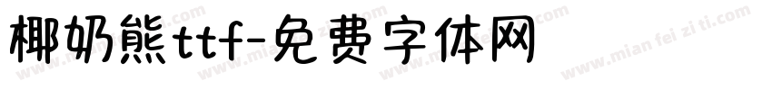 椰奶熊ttf字体转换