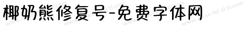 椰奶熊修复号字体转换