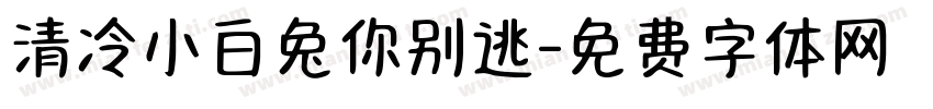 清冷小白兔你别逃字体转换