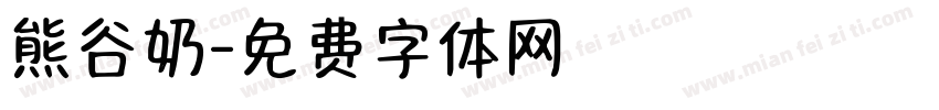 熊谷奶字体转换