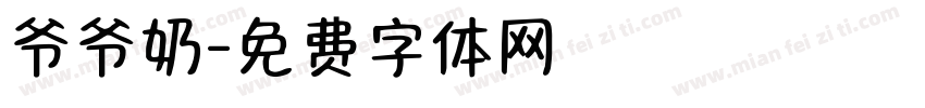 爷爷奶字体转换