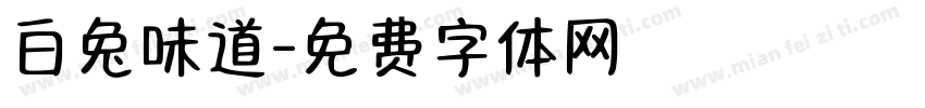 白兔味道字体转换