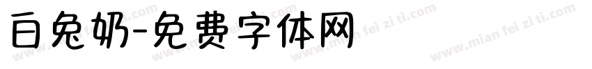 白兔奶字体转换