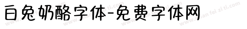 白兔奶酪字体字体转换