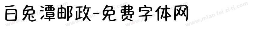 白兔潭邮政字体转换