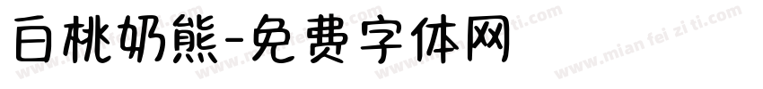白桃奶熊字体转换