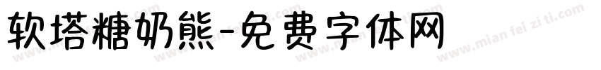软塔糖奶熊字体转换