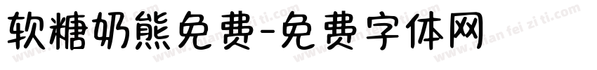 软糖奶熊免费字体转换