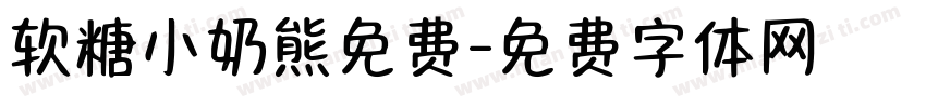 软糖小奶熊免费字体转换