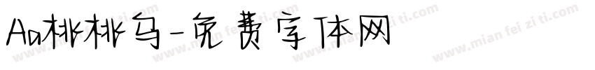 Aa桃桃乌字体转换