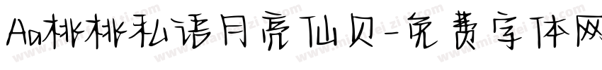 Aa桃桃私语月亮仙贝字体转换