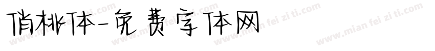 俏桃体字体转换