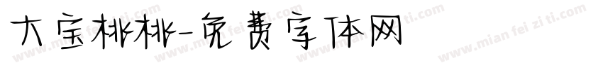 大宝桃桃字体转换