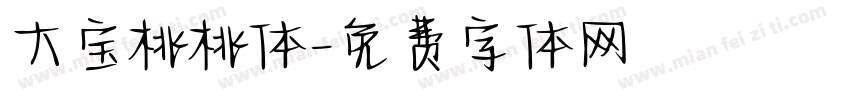 大宝桃桃体字体转换