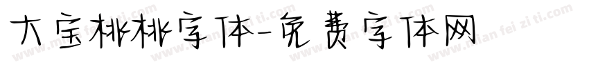 大宝桃桃字体字体转换