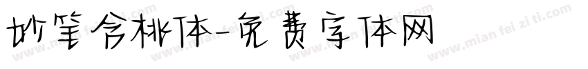 妙笔含桃体字体转换