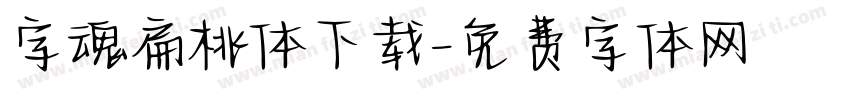 字魂扁桃体下载字体转换