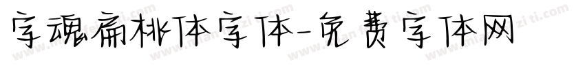 字魂扁桃体字体字体转换