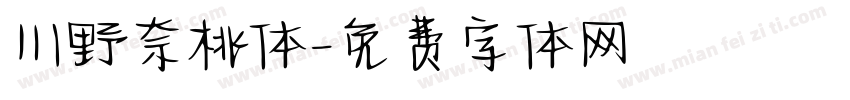 川野奈桃体字体转换